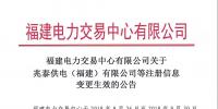 福建电力交易中心<font color=