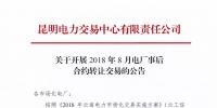 云南關(guān)于開展2018年8月電廠事后合約轉(zhuǎn)讓交易的公告