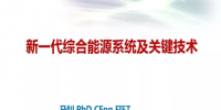 馬釗:新一代綜合能源系統(tǒng)及技術(shù)發(fā)展趨勢