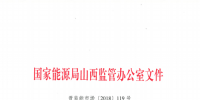 促消纳!山西实施《山西电网新能源场站实时平衡数据报送管理办法(实行)》