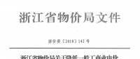 浙江第四次降电价：一般工商业及其他用电目录电价、输配电价2.3分钱/千瓦时