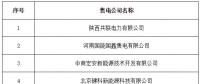 宁夏新增北京推送的6家售电公司另有4家售电公司业务范围变更生效
