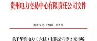 贵州关于华润电力（六枝）有限公司等2家市场主体注册信息变更的公示