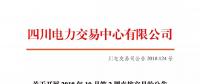 公告 | 四川关于开展2018年10月第2周直接交易的公告