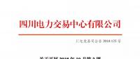 公告 | 四川关于开展2018年10月第2周富余电量交易的公告