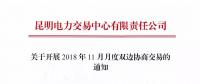 昆明电力交易中心关于开展2018年11月月度双边协商交易的通知