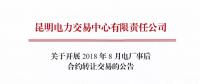 云南关于开展2018年8月电厂事后合约转让交易的公告