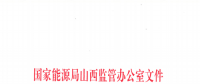 促消纳！山西实施《山西电网新能源场站实时平衡数据报送管理办法（实行）》