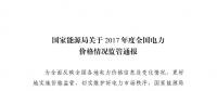 能源局发布2017年度全国电力价格情况监管通报 切实维护电力市场秩序