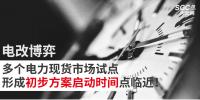 電改博弈 | 多個電力現(xiàn)貨市場試點形成初步方案啟動時間點臨近!