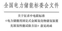 电力储能用固定式金属氢化物储氢装置充放氢<font color=