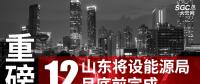 重磅！山东将设能源局 12月底前完成