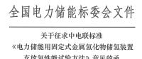 电力储能用固定式金属氢化物储氢装置充放氢性能试验方法征求意见