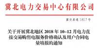 冀北开展10-12月电力直接交易购售电服务价格确认及用户合同电量填报