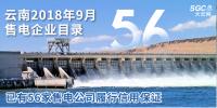 云南2018年9月售电企业目录:已有56家售电公司履行信用保证