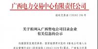 關(guān)于擬列入廣西<font color=