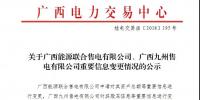 關(guān)于廣西能源聯(lián)合售電有限公司、廣西九州售電有限公司重要信息變更情況的公示