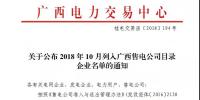 關(guān)于公布2018年10月列入廣西<font color=