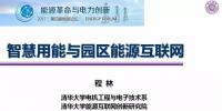 清华大学园区能源互联网建设技术
