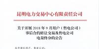 云南2018年9月用户(售电公司)事后合约转让交易及售电公司电量终分交易