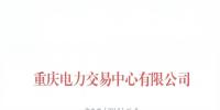 重庆公示2018年(第十批)5家售电公司