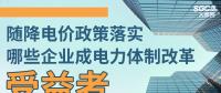 随降电价政策落实 那些企业成电力体制改革受益者