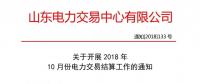 山东开展10月份电力交易结算通知