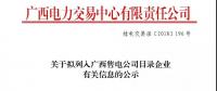 关于拟列入广西售电公司目录企业