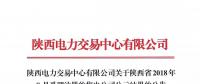 陕西电力交易中心有限公司关于陕西省2018年8月受理注册的售电公司公示结果的公告