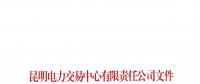 云南2018年9月售电企业目录：已有56家售电公司履行信用保证