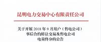 云南2018年9月用户(售电公司)事后合约转让交易及售电公司电量终分交易