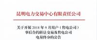 云南2018年9月用户(售电公司)事后合约转让交易及售电公司电量终分交易