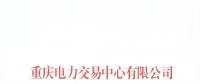 重庆公示2018年（第十批）5家售电公司