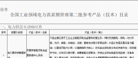 工信部公布全国工业领域电力需求侧管理第二批参考产品（技术）目录：涉智能变电站、电力能效监测等16项