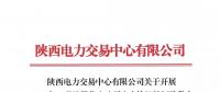 陕西电力交易中心有限公司关于开展 2018年8月注册售电公司入市协议签订及数字安全证书办理绑定工作的通知