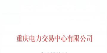 重庆公示2018年（第十批）5家售电公司