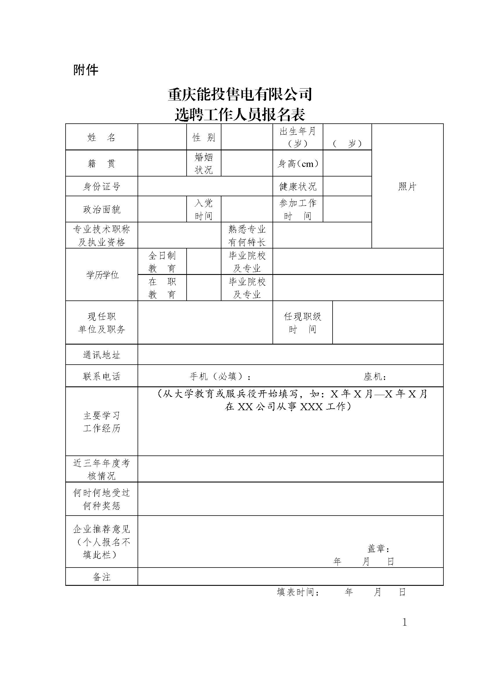 重庆能投售电有限公司 关于公开招聘销售员的公告