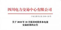 公告 | 四川關(guān)于2018年10月低谷時段棄水電量交易結(jié)果的公告