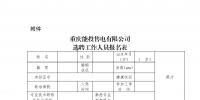 重庆能投售电有限公司关于公开招聘销售员的公告