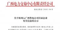 廣西公示擬列入<font color=