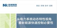 南瑞继保 孙光辉:从电力系统特性视角看新能源快速控制必要性
