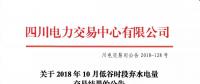 公告 | 四川关于2018年10月低谷时段弃水电量交易结果的公告