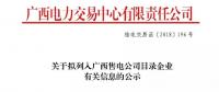 广西公示拟列入售电公司目录企业3家售电公司的注册信息