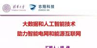 清華大學(xué)胡偉教授:大數(shù)據(jù)和人工智能技術(shù)助力智能電網(wǎng)和<font color=