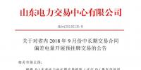 山东9月中长期交易合同偏差电量开展预挂牌交易:交易标的为39.98万兆瓦时