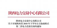 陜西電力交易中心有限公司關(guān)于開展陜西省2018年下半年自主協(xié)商模式第二次電力直接交易的通知