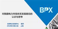 PPT |我国电力市场体系发展路径的认识与思考