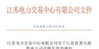 江蘇新增第九批22家<font color=
