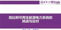 PPT|清华大学 康重庆:高比例可再生能源电力系统的挑战与应对
