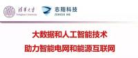 清华大学胡伟教授：大数据和人工智能技术助力智能电网和能源互联网